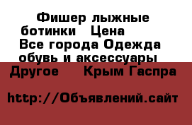 Фишер лыжные ботинки › Цена ­ 500 - Все города Одежда, обувь и аксессуары » Другое   . Крым,Гаспра